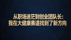 懂点健康 大健康赛道的机会 正在留给先看懂的人